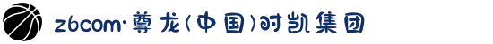 z6com·尊龙(中国)时凯集团
